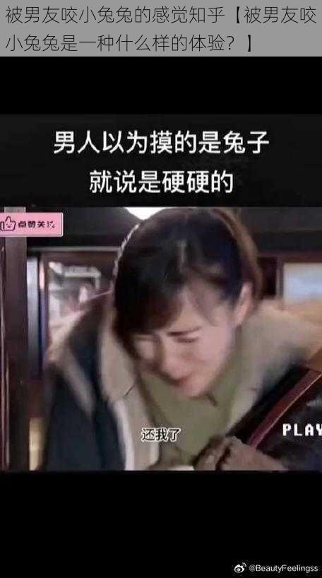 被男友咬小兔兔的感觉知乎【被男友咬小兔兔是一种什么样的体验？】