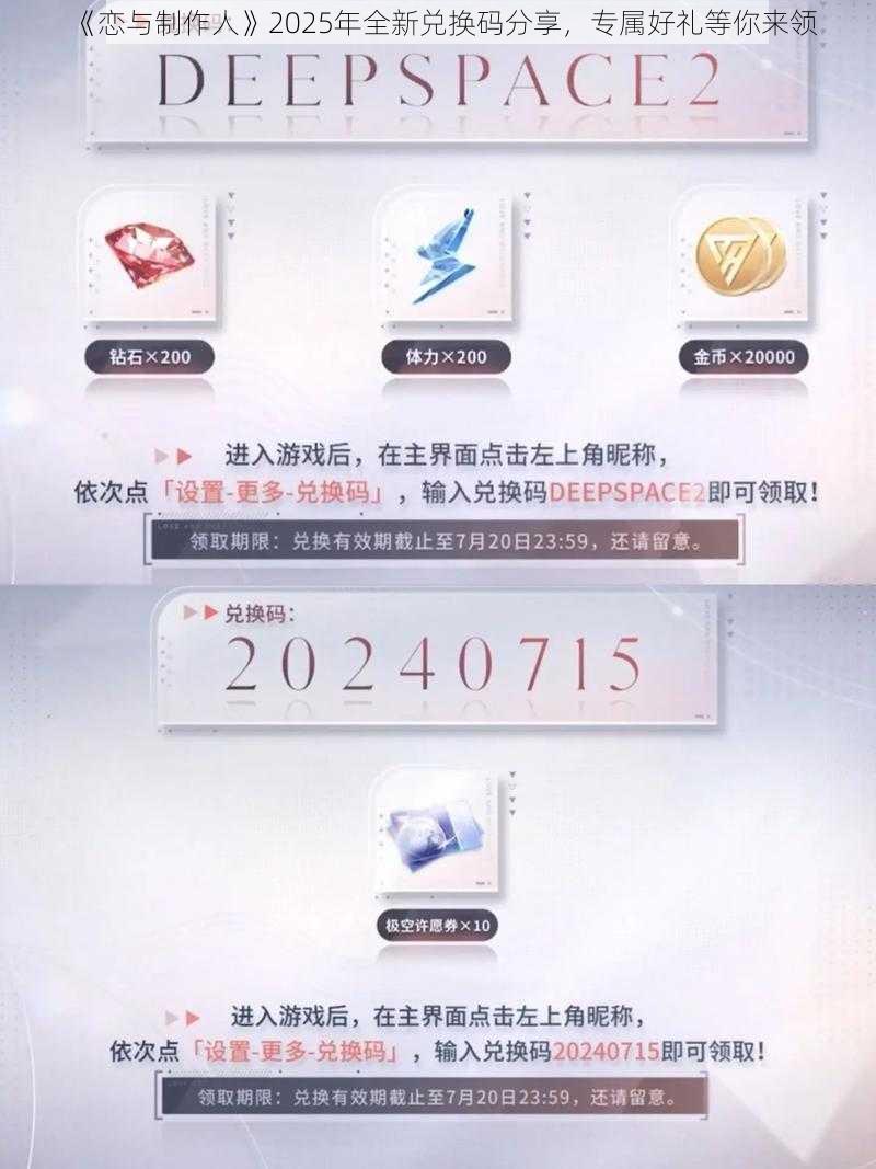 《恋与制作人》2025年全新兑换码分享，专属好礼等你来领