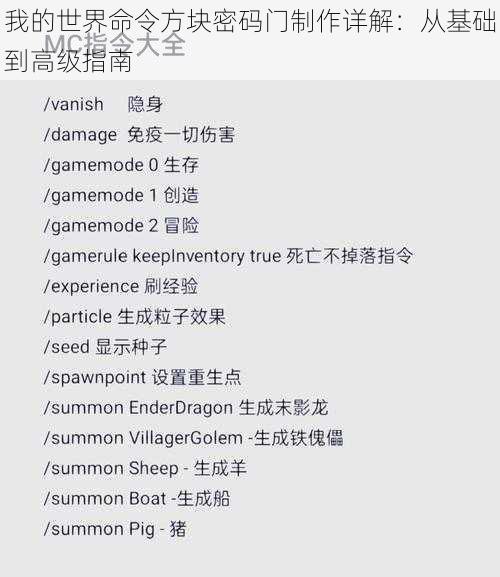 我的世界命令方块密码门制作详解：从基础到高级指南