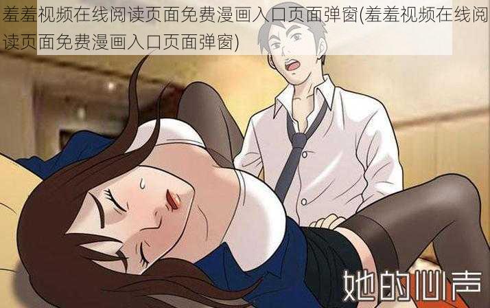 羞羞视频在线阅读页面免费漫画入口页面弹窗(羞羞视频在线阅读页面免费漫画入口页面弹窗)