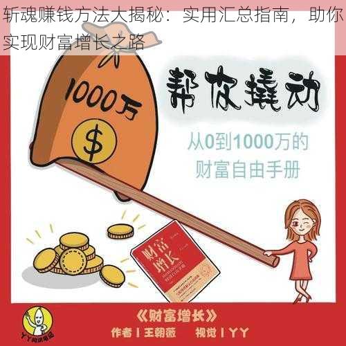 斩魂赚钱方法大揭秘：实用汇总指南，助你实现财富增长之路