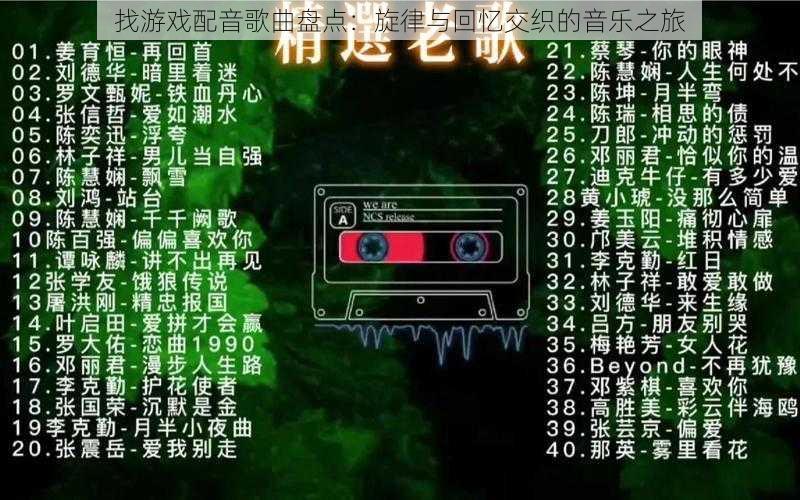 找游戏配音歌曲盘点：旋律与回忆交织的音乐之旅