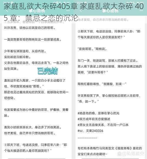 家庭乱欲大杂碎405章 家庭乱欲大杂碎 405 章：禁忌之恋的沉沦