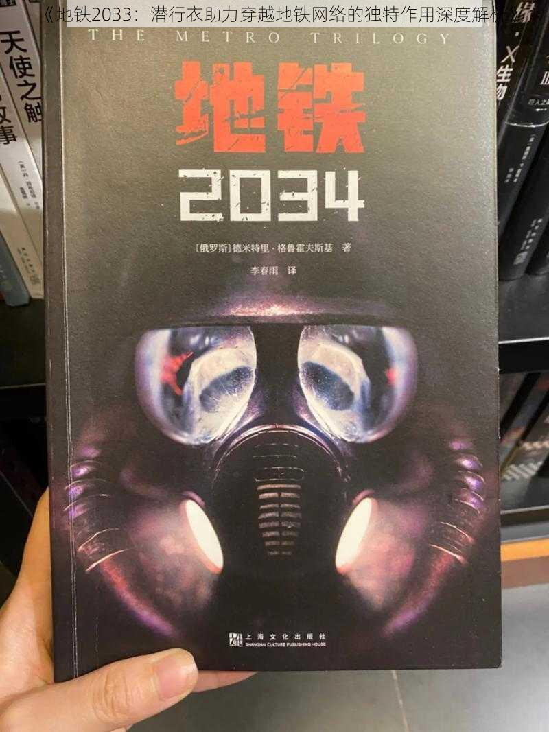 《地铁2033：潜行衣助力穿越地铁网络的独特作用深度解析》