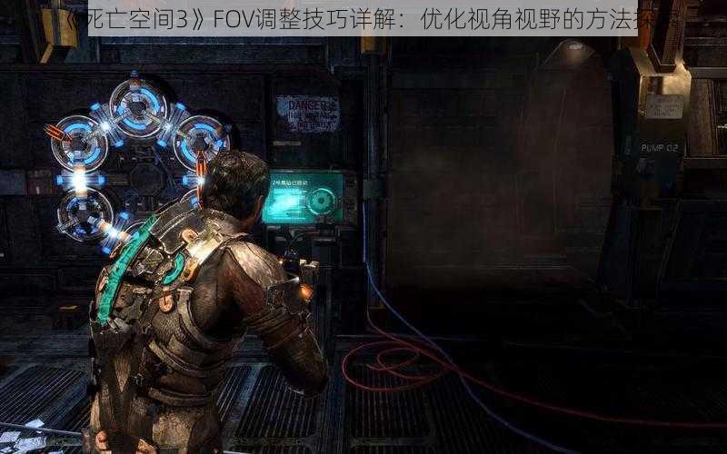 《死亡空间3》FOV调整技巧详解：优化视角视野的方法探索