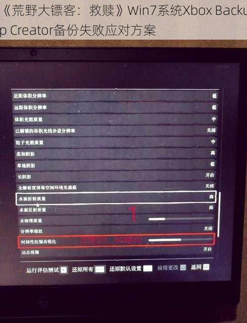 《荒野大镖客：救赎》Win7系统Xbox Backup Creator备份失败应对方案