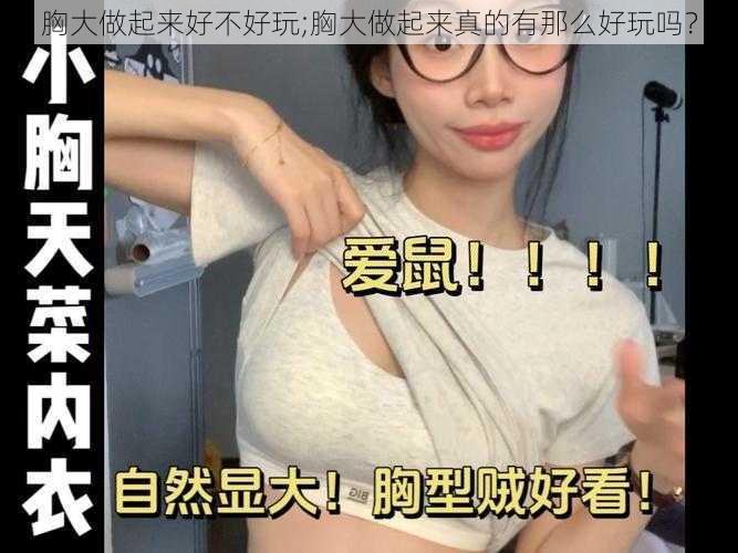 胸大做起来好不好玩;胸大做起来真的有那么好玩吗？