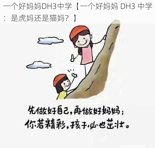 一个好妈妈DH3中学【一个好妈妈 DH3 中学：是虎妈还是猫妈？】