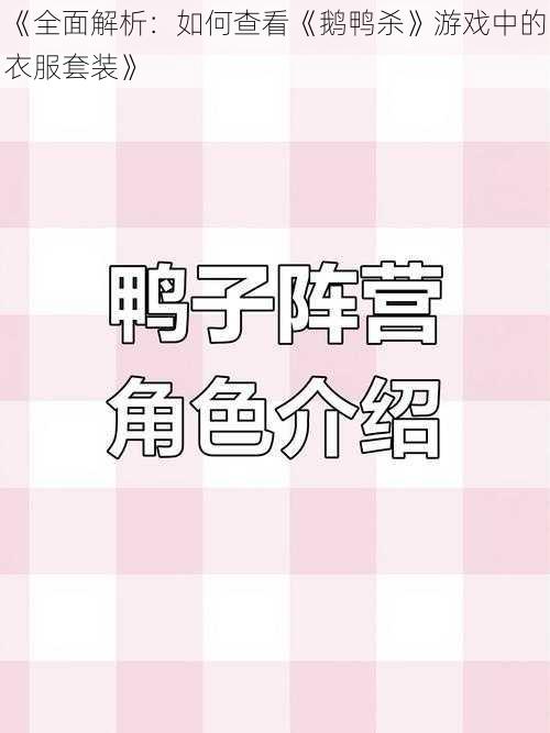 《全面解析：如何查看《鹅鸭杀》游戏中的衣服套装》