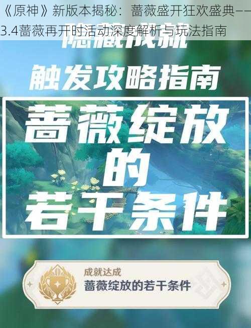 《原神》新版本揭秘：蔷薇盛开狂欢盛典——3.4蔷薇再开时活动深度解析与玩法指南