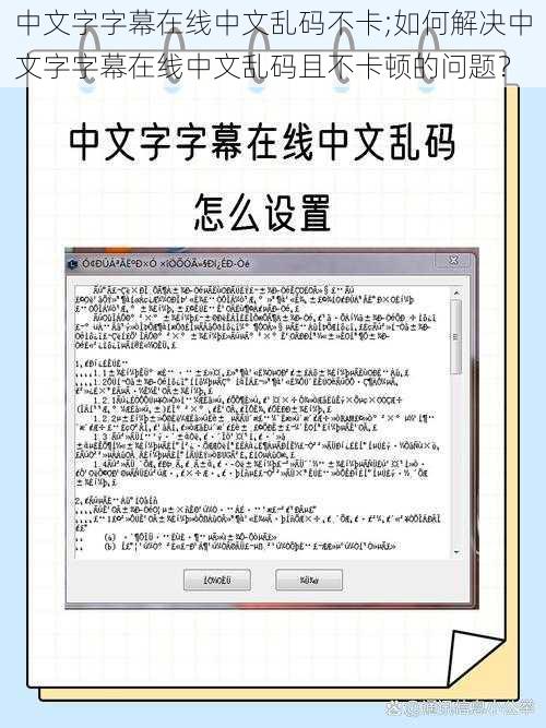 中文字字幕在线中文乱码不卡;如何解决中文字字幕在线中文乱码且不卡顿的问题？