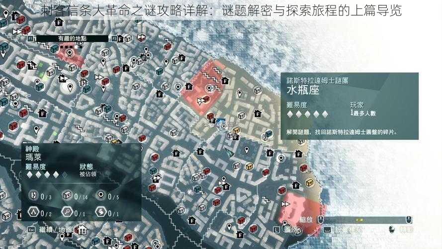 刺客信条大革命之谜攻略详解：谜题解密与探索旅程的上篇导览