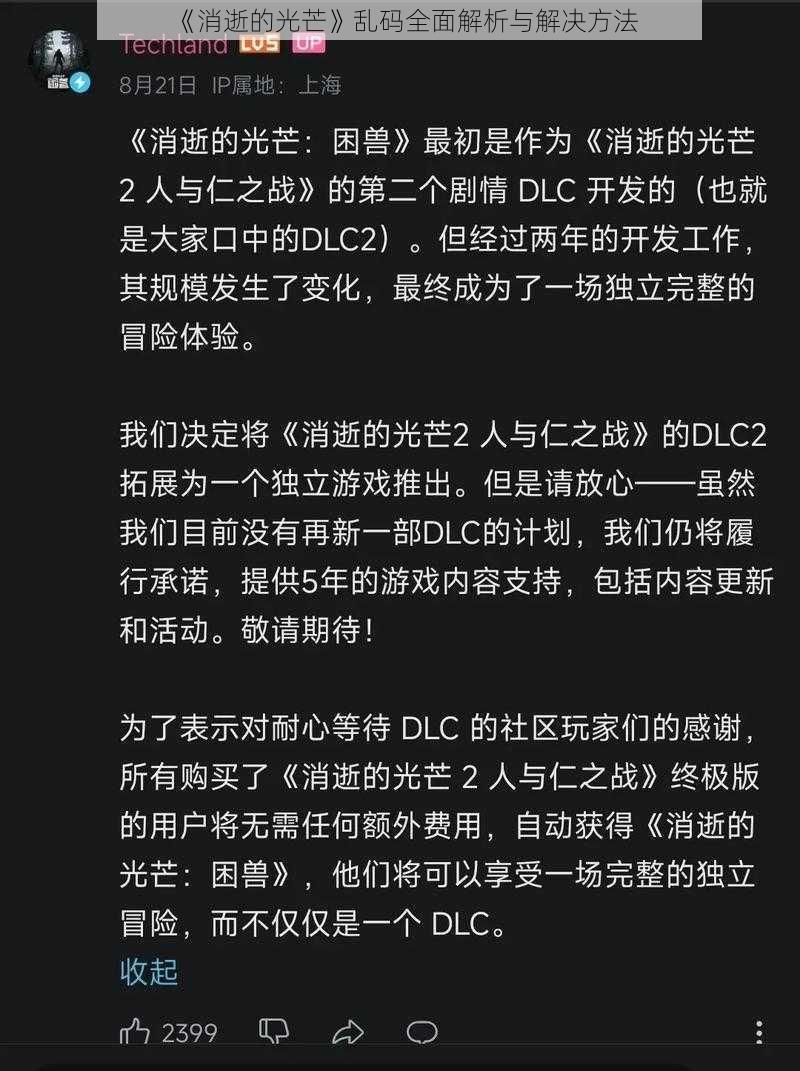 《消逝的光芒》乱码全面解析与解决方法