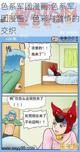 色系军团漫画;色系军团漫画：色彩与激情的交织