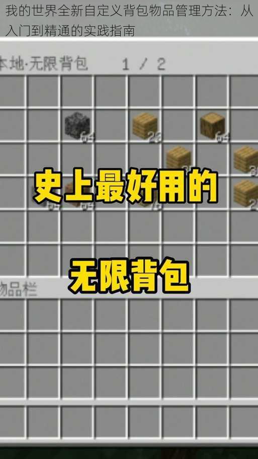 我的世界全新自定义背包物品管理方法：从入门到精通的实践指南