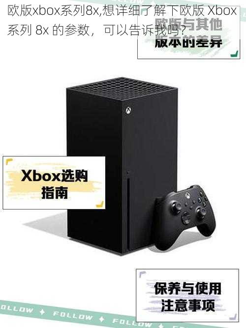 欧版xbox系列8x,想详细了解下欧版 Xbox 系列 8x 的参数，可以告诉我吗？