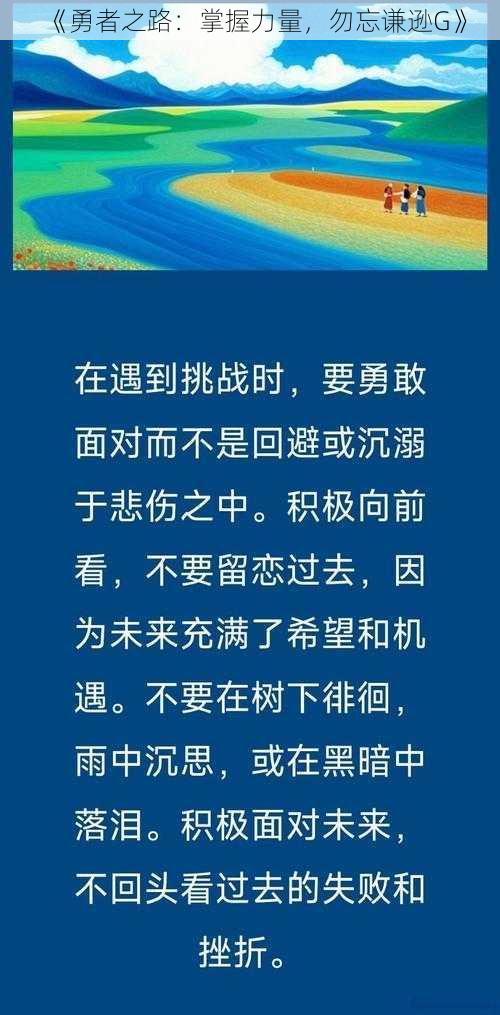 《勇者之路：掌握力量，勿忘谦逊G》