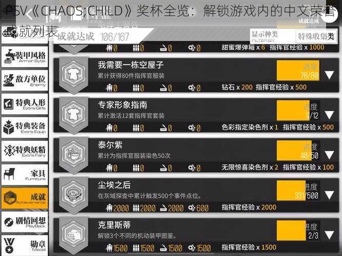 PSV《CHAOS;CHILD》奖杯全览：解锁游戏内的中文荣誉成就列表