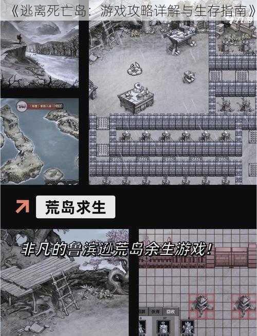 《逃离死亡岛：游戏攻略详解与生存指南》