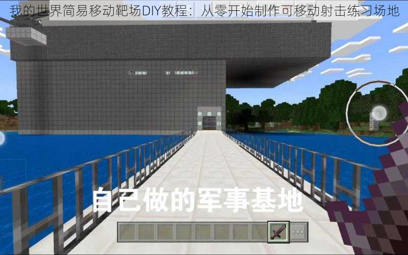 我的世界简易移动靶场DIY教程：从零开始制作可移动射击练习场地