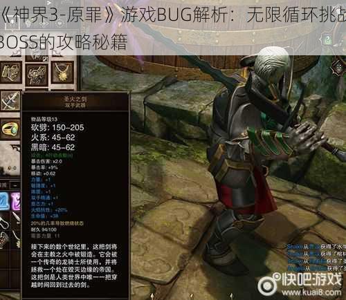 《神界3-原罪》游戏BUG解析：无限循环挑战BOSS的攻略秘籍