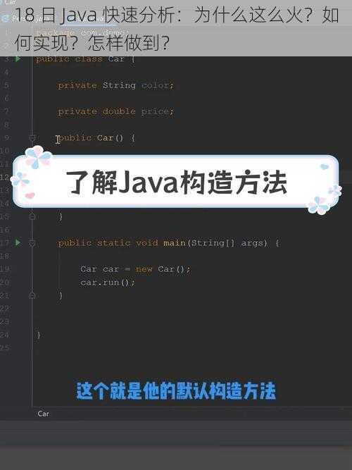 18 日 Java 快速分析：为什么这么火？如何实现？怎样做到？