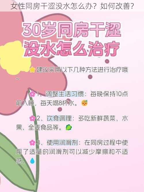 女性同房干涩没水怎么办？如何改善？