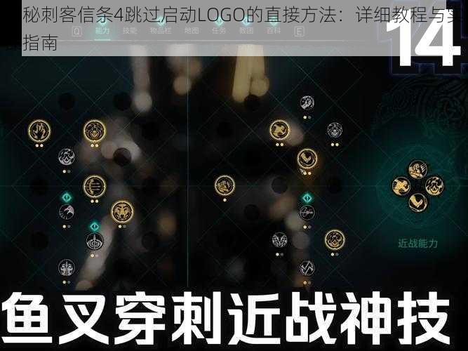 揭秘刺客信条4跳过启动LOGO的直接方法：详细教程与实操指南