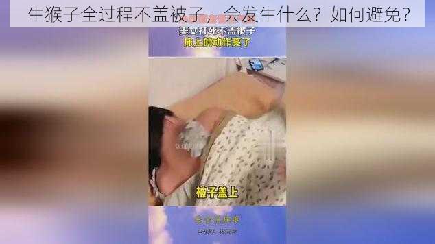 生猴子全过程不盖被子，会发生什么？如何避免？