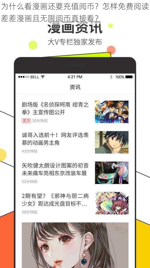 为什么看漫画还要充值阅币？怎样免费阅读差差漫画且无限阅币直接看？