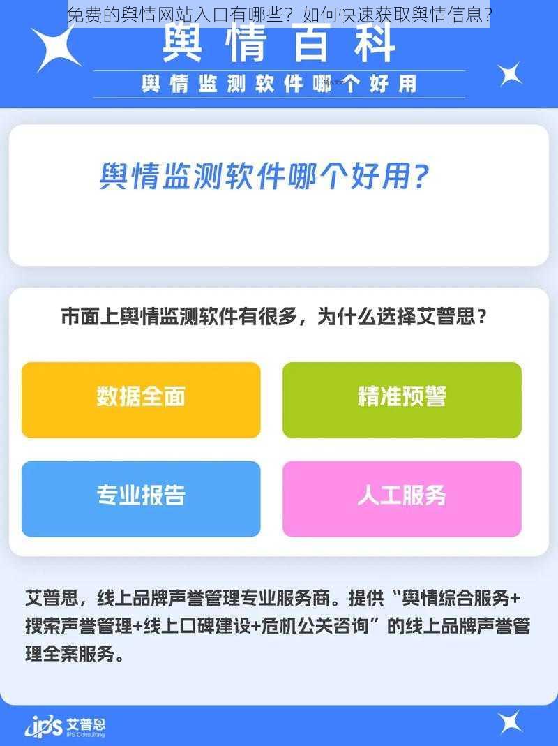 免费的舆情网站入口有哪些？如何快速获取舆情信息？