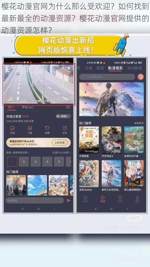 樱花动漫官网为什么那么受欢迎？如何找到最新最全的动漫资源？樱花动漫官网提供的动漫资源怎样？