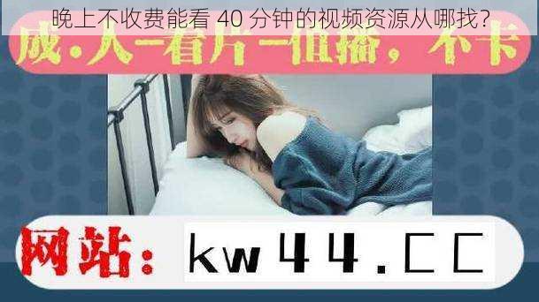 晚上不收费能看 40 分钟的视频资源从哪找？