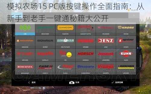 模拟农场15 PC版按键操作全面指南：从新手到老手一键通秘籍大公开