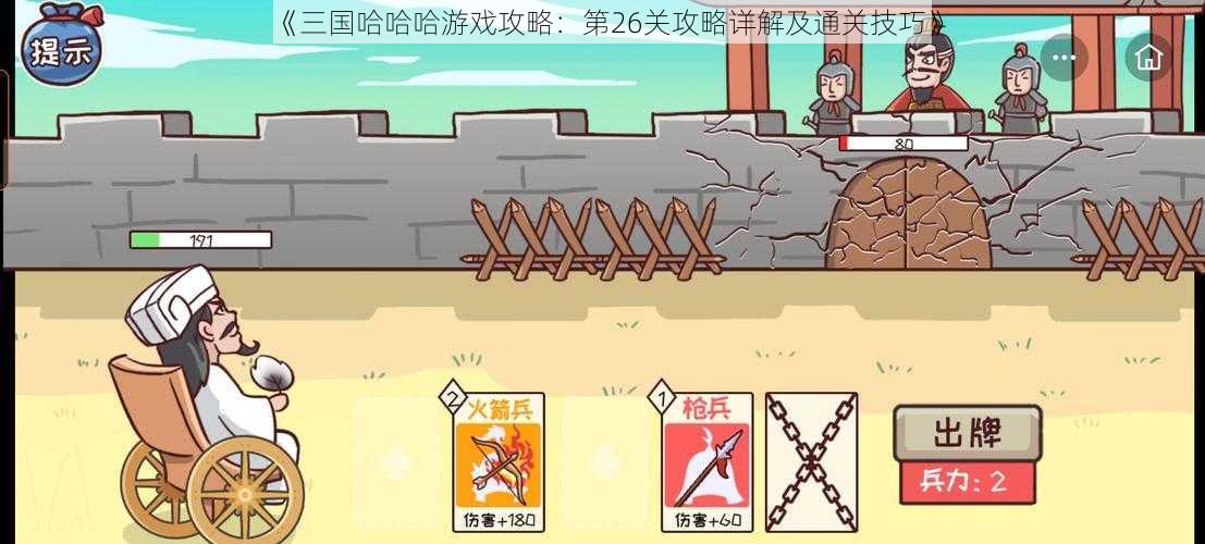 《三国哈哈哈游戏攻略：第26关攻略详解及通关技巧》