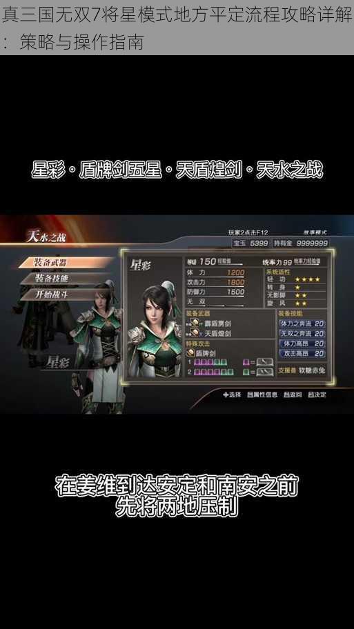 真三国无双7将星模式地方平定流程攻略详解：策略与操作指南