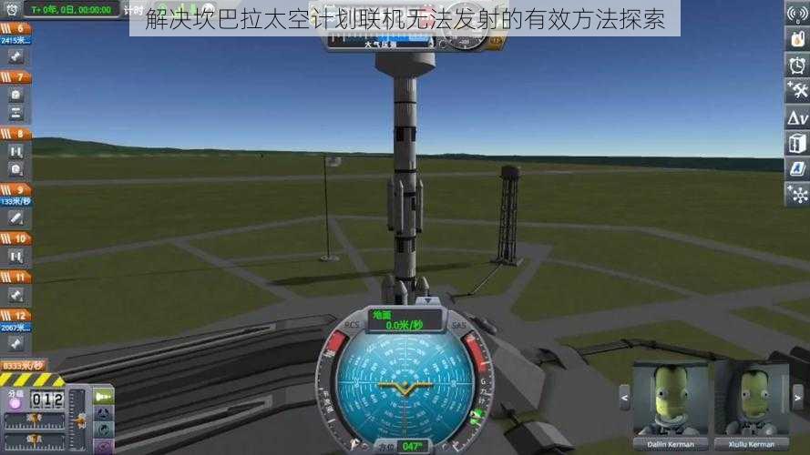 解决坎巴拉太空计划联机无法发射的有效方法探索