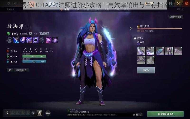 揭秘DOTA2敌法师进阶小攻略：高效率输出与生存指南