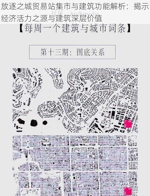 放逐之城贸易站集市与建筑功能解析：揭示经济活力之源与建筑深层价值