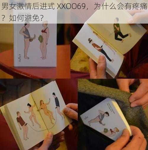 男女激情后进式 XXOO69，为什么会有疼痛？如何避免？