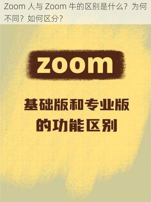 Zoom 人与 Zoom 牛的区别是什么？为何不同？如何区分？