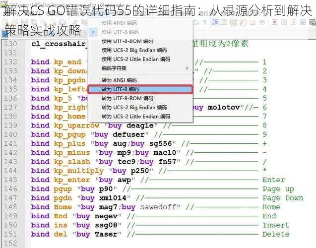 解决CS GO错误代码55的详细指南：从根源分析到解决策略实战攻略