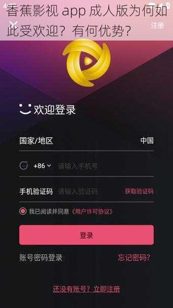 香蕉影视 app 成人版为何如此受欢迎？有何优势？