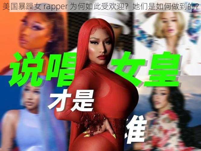 美国暴躁女 rapper 为何如此受欢迎？她们是如何做到的？