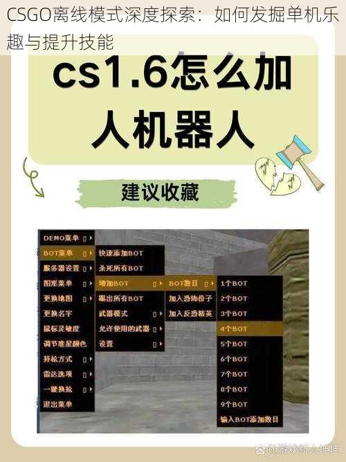 CSGO离线模式深度探索：如何发掘单机乐趣与提升技能