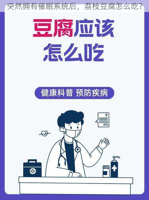 突然拥有催眠系统后，荔枝豆腐怎么吃？