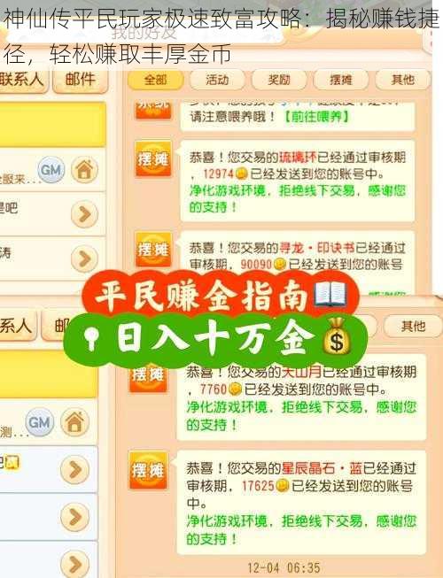 神仙传平民玩家极速致富攻略：揭秘赚钱捷径，轻松赚取丰厚金币