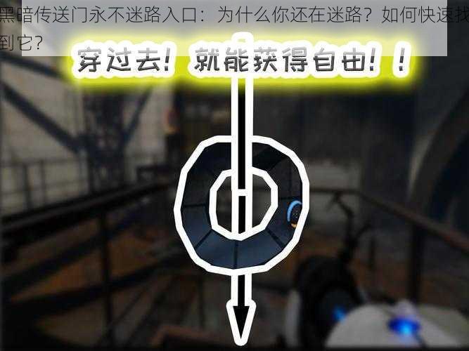 黑暗传送门永不迷路入口：为什么你还在迷路？如何快速找到它？