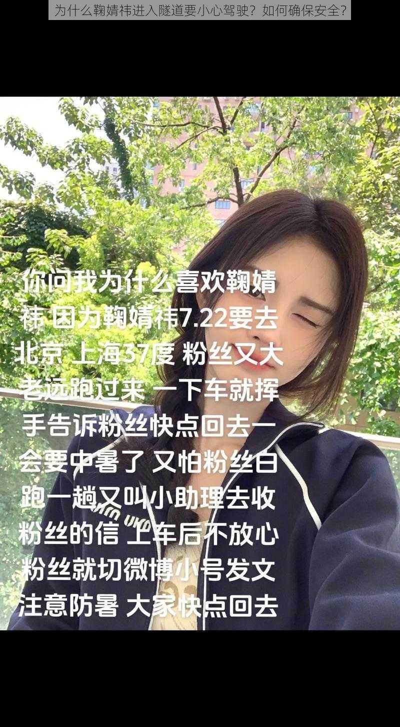 为什么鞠婧祎进入隧道要小心驾驶？如何确保安全？