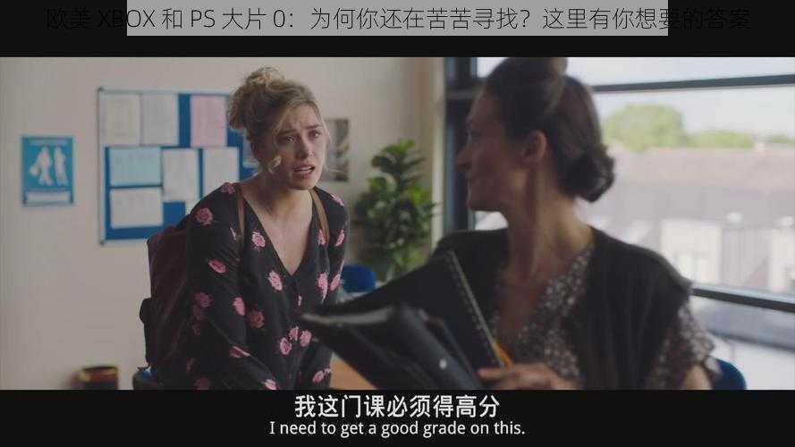 欧美 XBOX 和 PS 大片 0：为何你还在苦苦寻找？这里有你想要的答案